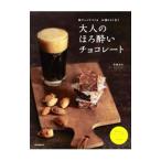 Yahoo! Yahoo!ショッピング(ヤフー ショッピング)大人のほろ酔いチョコレート／高橋里枝
