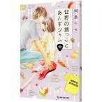 世界の端っことあんずジャム 4／桐島りら