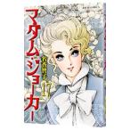 マダム・ジョーカー 17／名香智子