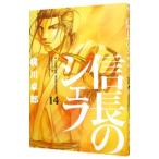 信長のシェフ 14／梶川卓郎