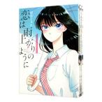 恋は雨上がりのように （全10巻セット）／眉月じゅん