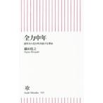 Yahoo! Yahoo!ショッピング(ヤフー ショッピング)全力中年／藤田寛之