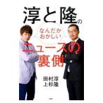 Yahoo! Yahoo!ショッピング(ヤフー ショッピング)淳と隆のなんだかおかしいニュースの裏側／田村淳（１９７３〜）
