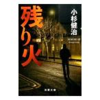 残り火／小杉健治