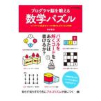 プログラマ脳を鍛える数学パズル／増井敏克（１９７９〜）