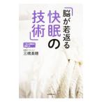 Yahoo! Yahoo!ショッピング(ヤフー ショッピング)脳が若返る快眠の技術／三橋美方
