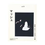 Yahoo! Yahoo!ショッピング(ヤフー ショッピング)マッシュ−菊池亜希子ムック− ｖｏｌ．8／菊池亜希子
