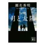 Yahoo! Yahoo!ショッピング(ヤフー ショッピング)月と太陽／瀬名秀明