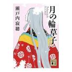 月の輪草子／瀬戸内寂聴