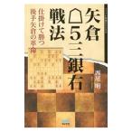 Yahoo! Yahoo!ショッピング(ヤフー ショッピング)矢倉５三銀右戦法／西尾明