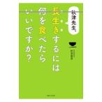 Yahoo! Yahoo!ショッピング(ヤフー ショッピング)秋津先生、長生きするには何を食べたらいいですか？／秋津寿男