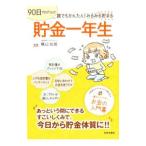 Yahoo! Yahoo!ショッピング(ヤフー ショッピング)貯金一年生／横山光昭