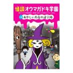 怪談オウマガドキ学園 １４／常光徹