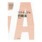 アクチュアル行政法／市橋克哉