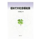 初めての社会福祉論／三好禎之