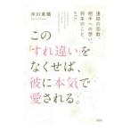 Yahoo! Yahoo!ショッピング(ヤフー ショッピング)この「すれ違い」をなくせば、彼に本気で愛される。／沖川東横