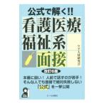 公式で解く！！看護医療福祉系面接／ケア人材研究会