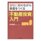 会社に勤めながら資産をつくる「不動産投資」入門/志村義明