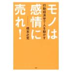 モノは感情に売れ！／