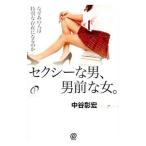 セクシーな男、男前な女。／中谷彰宏