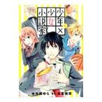 Yahoo! Yahoo!ショッピング(ヤフー ショッピング)少年×少女小説家 男子高校生のかくシごと 1／木与瀬ゆら
