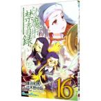 とある魔術の禁書目録 16／近木野中哉
