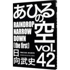 あひるの空 42／日向武史