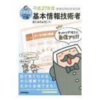 キタミ式イラストＩＴ塾基本情報技術者 平成２７年度／きたみりゅうじ