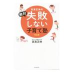 Yahoo! Yahoo!ショッピング(ヤフー ショッピング)高浜正伸の絶対失敗しない子育て塾／高浜正伸