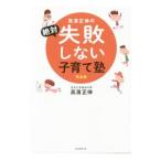 高浜正伸の絶対失敗しない子育て塾／高浜正伸