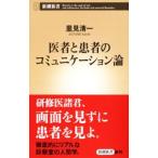 Yahoo! Yahoo!ショッピング(ヤフー ショッピング)医者と患者のコミュニケーション論／里見清一