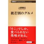 Yahoo! Yahoo!ショッピング(ヤフー ショッピング)被差別のグルメ／上原善広