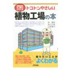 Yahoo! Yahoo!ショッピング(ヤフー ショッピング)トコトンやさしい植物工場の本／森康裕