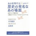あの世飛行士（タイムジャンパー）は見た！？歴史の有名なあの場面／木内鶴彦