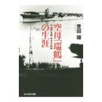 空母「瑞鶴」の生涯／豊田穣