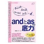 ａｎｄとａｓの底力／佐藤ヒロシ（１９６２〜）