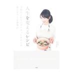 人生を変えるレシピ／木下あおい