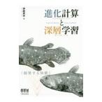 進化計算（ニューロエボリューション）と深層学習（ディープラーニング）／伊庭斉志