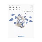 建築系で生きよう。／建築系ラジオ