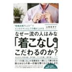 Yahoo! Yahoo!ショッピング(ヤフー ショッピング)なぜ一流の人はみな「着こなし」にこだわるのか？／山崎真理子