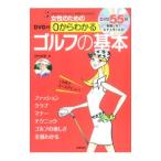 Yahoo! Yahoo!ショッピング(ヤフー ショッピング)女性のための０からわかるゴルフの基本／吉村史恵