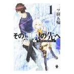 その無限の先へ １／二ツ樹五輪