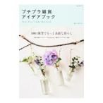 プチプラ雑貨アイデアブック／窪田千紘