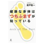 Yahoo! Yahoo!ショッピング(ヤフー ショッピング)健康な身体はつちふまずが知っている／広戸聡一