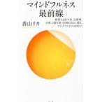 Yahoo! Yahoo!ショッピング(ヤフー ショッピング)マインドフルネス最前線／香山リカ