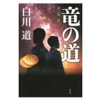  дракон. дорога . дракон .| Shirakawa Tooru 
