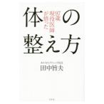 Yahoo! Yahoo!ショッピング(ヤフー ショッピング)９７歳現役医師が悟った体の整え方／田中旨夫