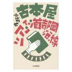 古本屋ツアー・イン・首都圏沿線／小山力也（１９６７〜）