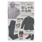 Ｍｅｎ’ｓファッションバイヤーが教える「おしゃれの法則」／ＭＢ