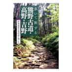 Yahoo! Yahoo!ショッピング(ヤフー ショッピング)歩いて旅する熊野古道・高野・吉野／春野草結